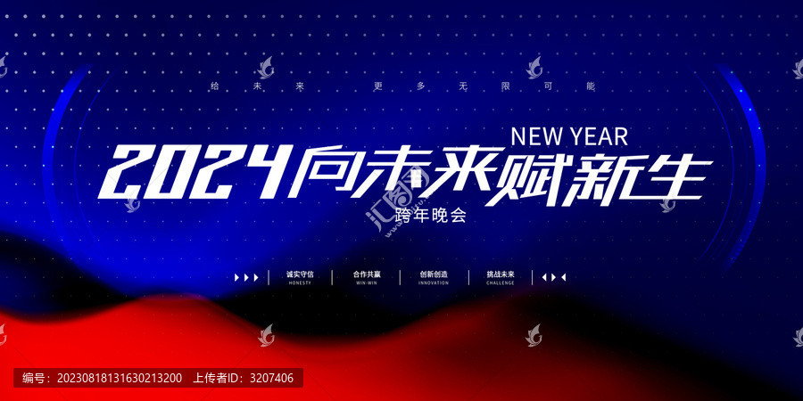 2024向未來賦新生年會kv