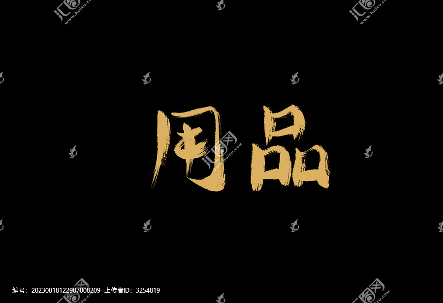 用品