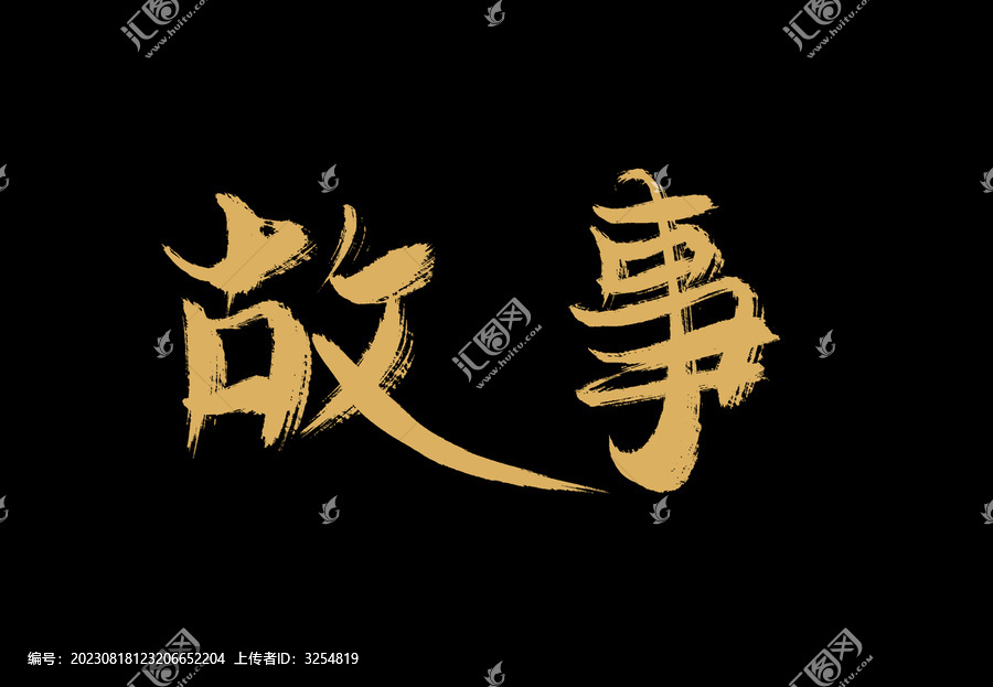 故事
