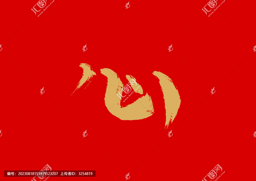 心