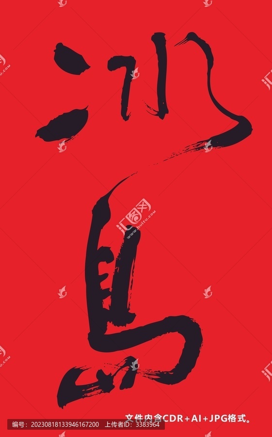 冰島毛筆字體