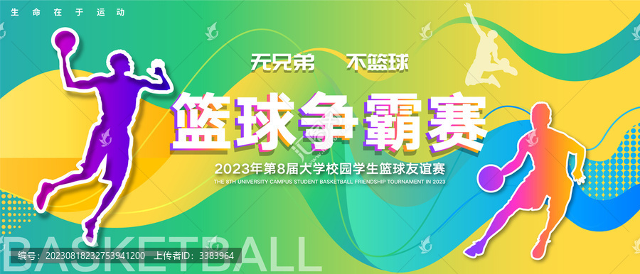 籃球爭(zhēng)霸賽