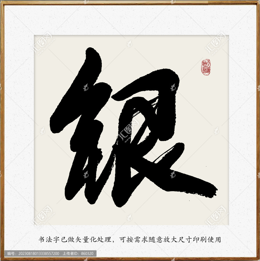 毛筆書法字