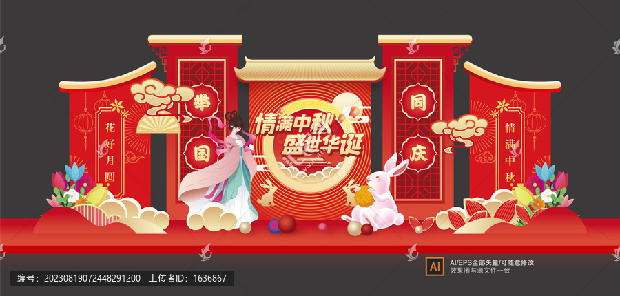 中秋國慶美陳