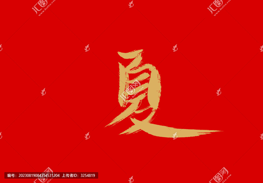 夏