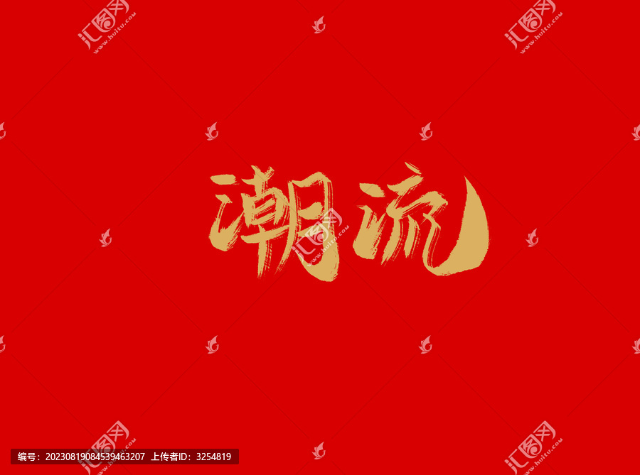 潮流