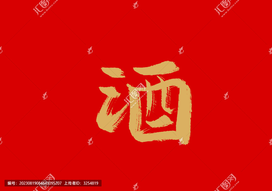 酒
