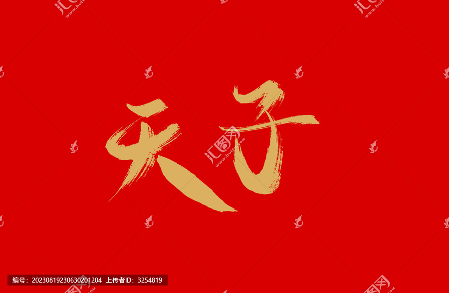 天子