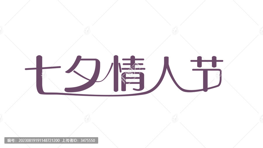 七夕情人節(jié)字體設(shè)計(jì)