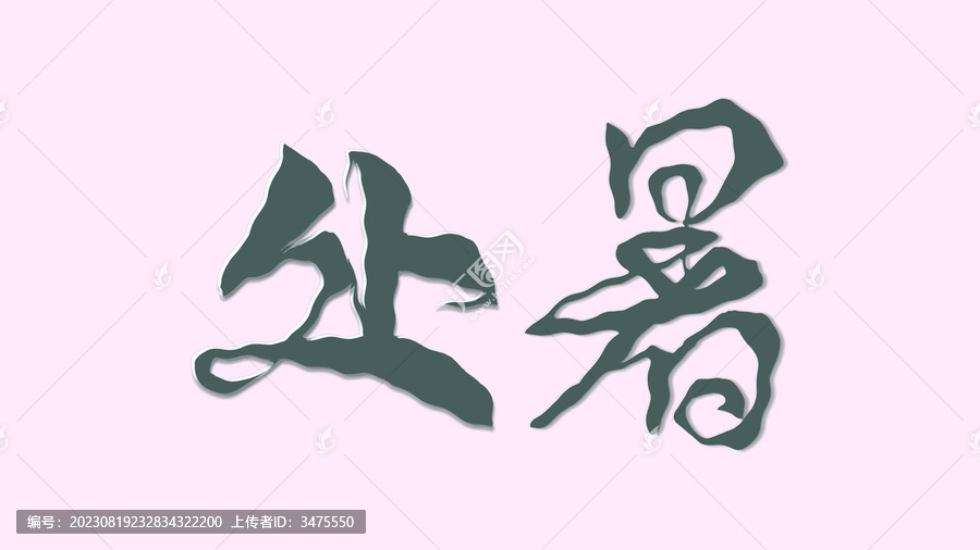 處暑字體