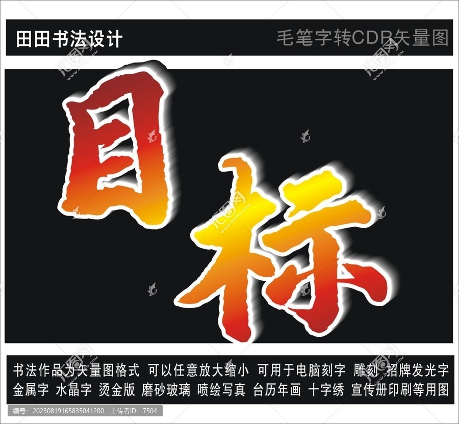目標
