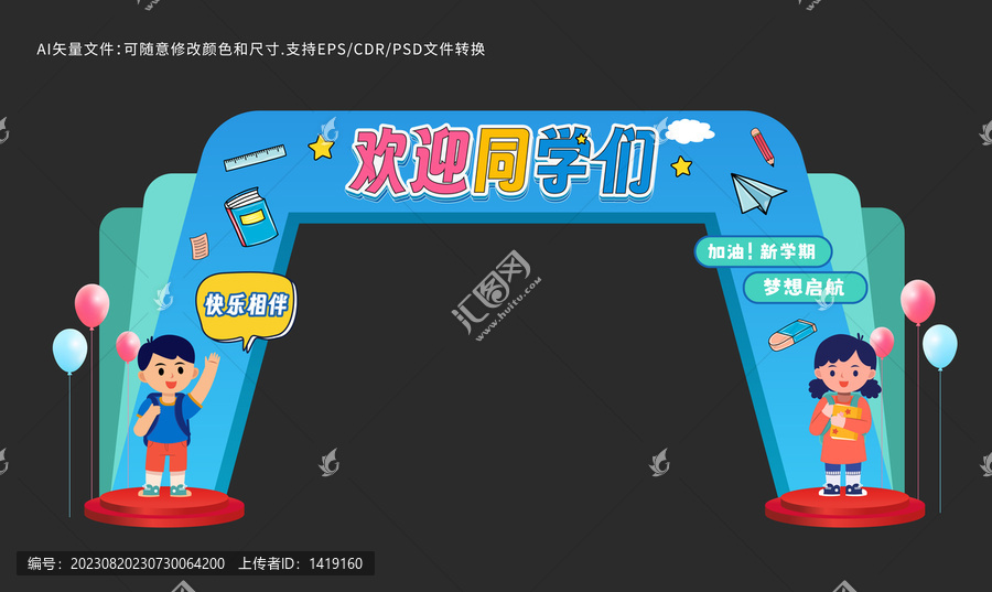 開(kāi)學(xué)門(mén)頭