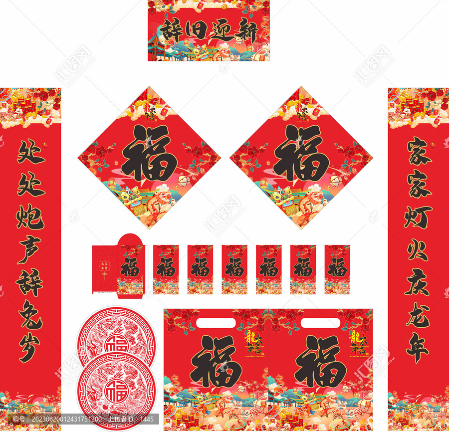 2024年龍年對聯(lián)辭舊迎新