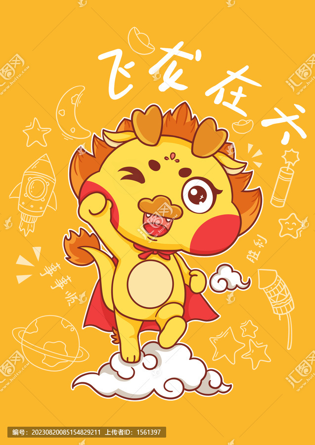 龍年可愛卡通形象