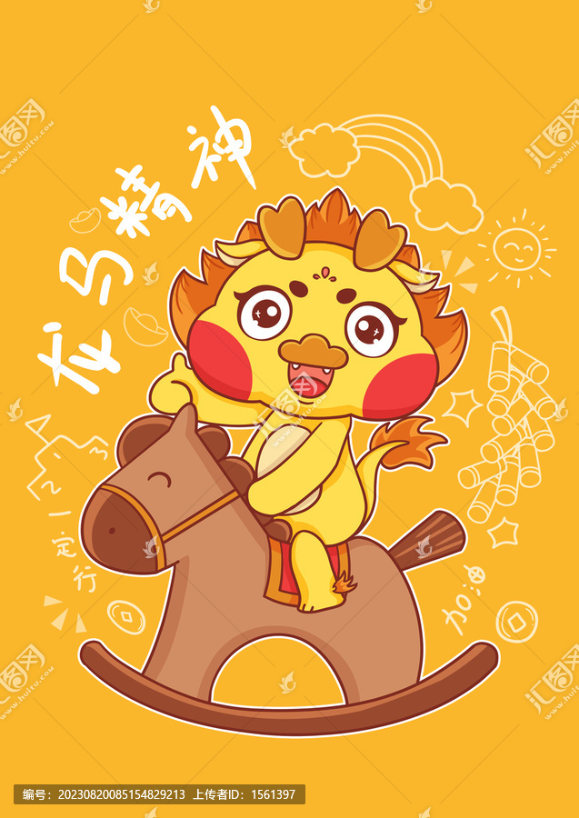 龍年可愛卡通形象
