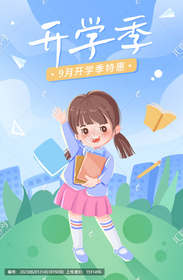 開學(xué)季插畫海報