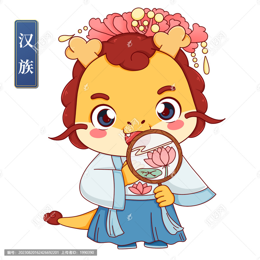 漢族女中華少數(shù)民族龍年形象