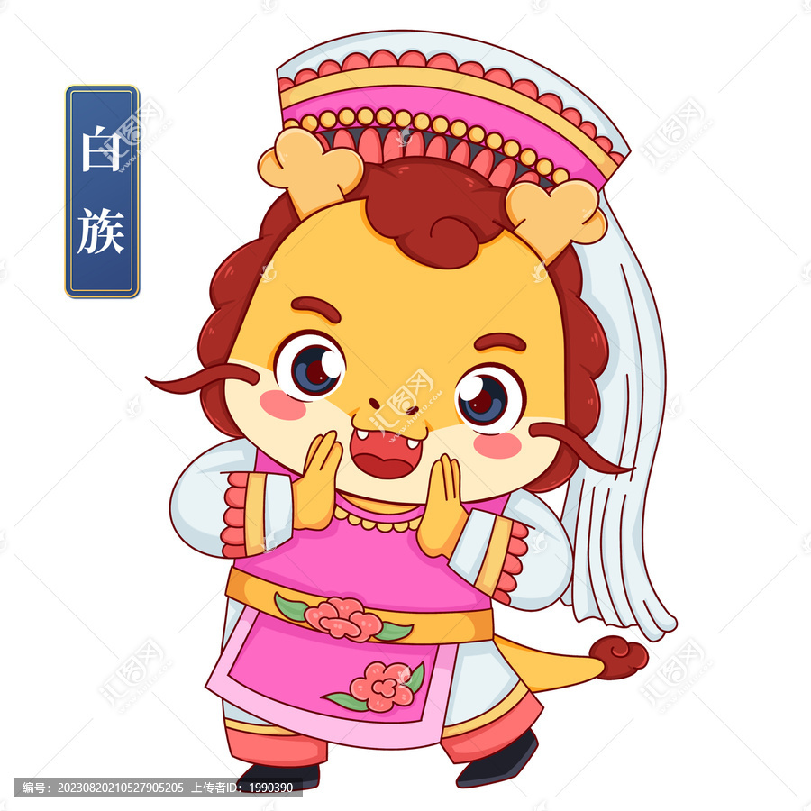 白族女中華少數(shù)民族龍年形象