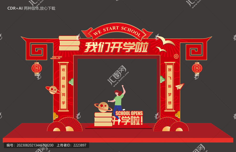 開學(xué)拱門