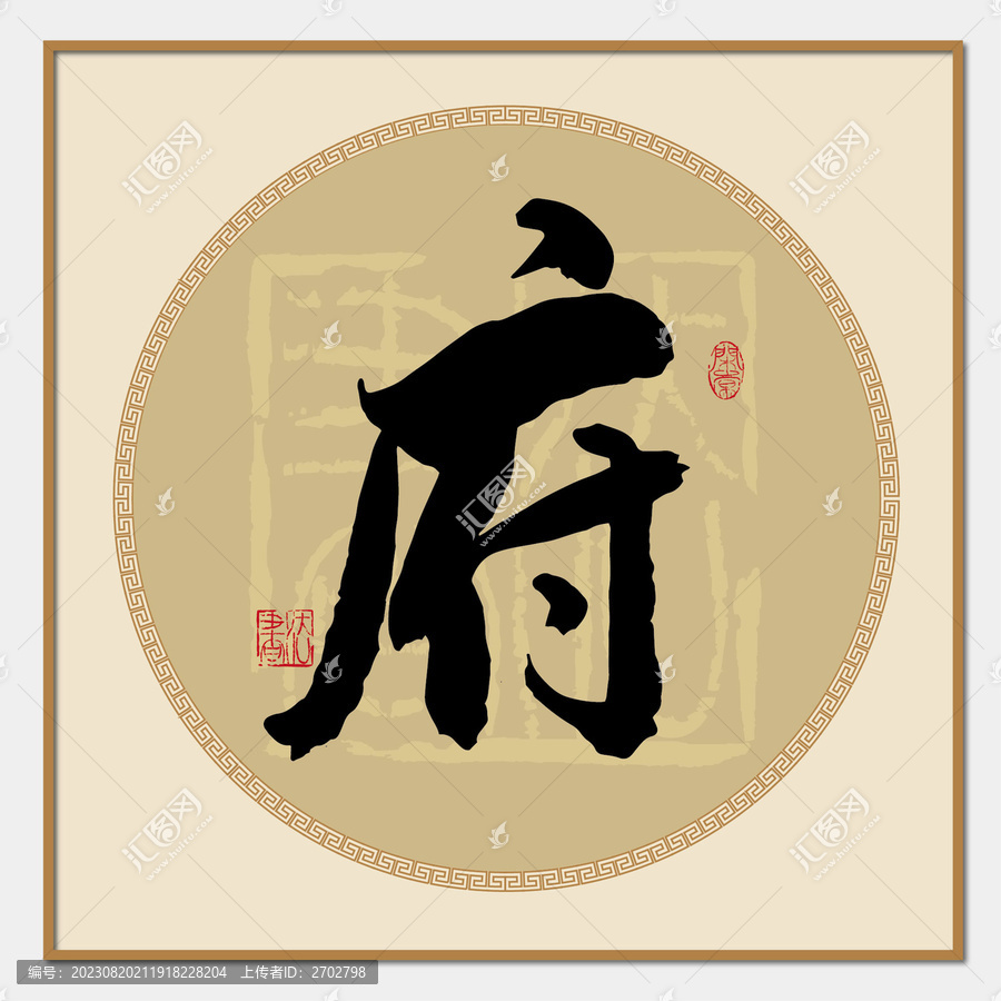 府字