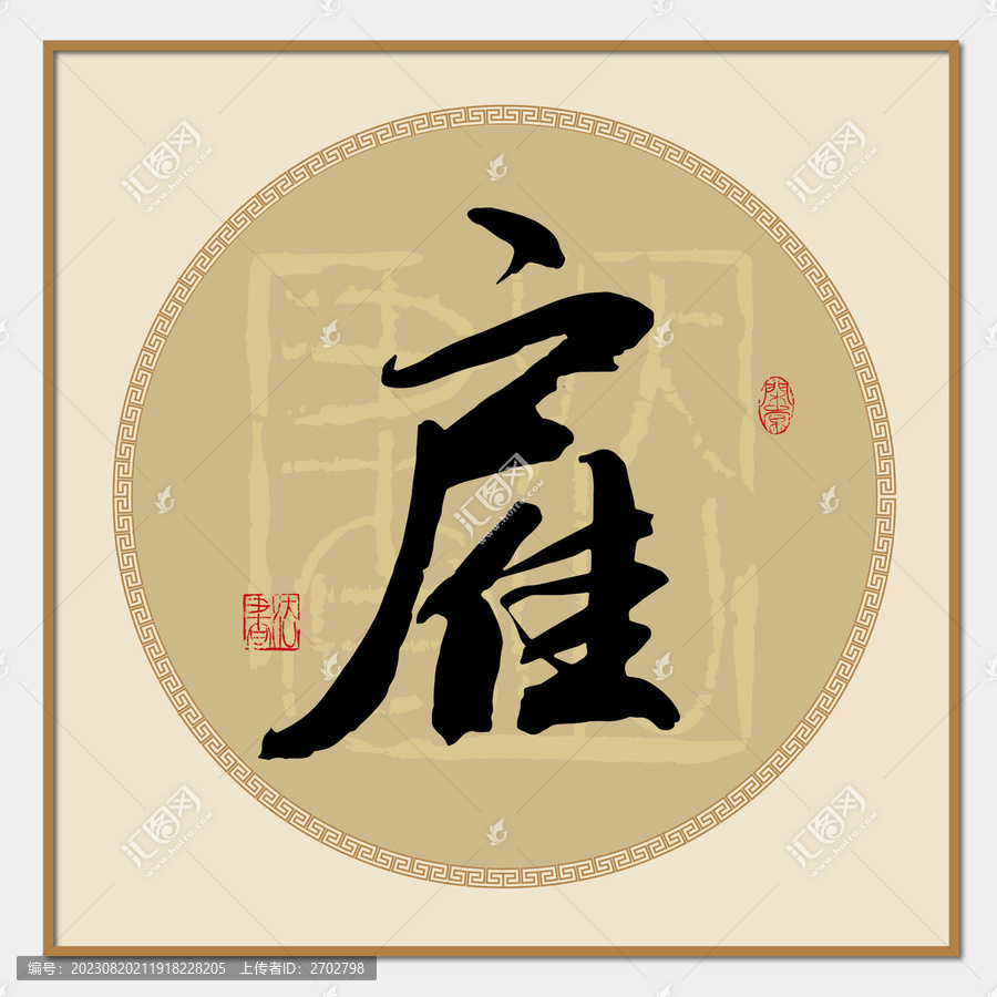 雇字