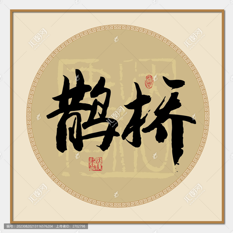 鵲橋書法字