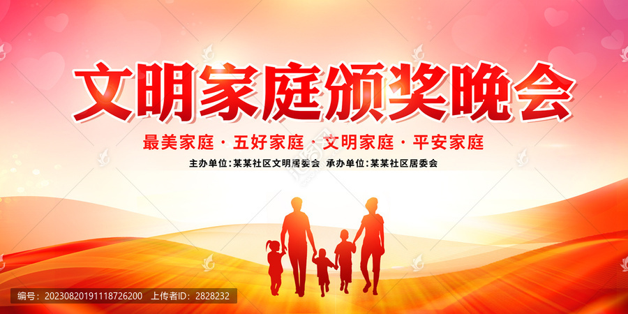 文明家庭頒獎(jiǎng)晚會(huì)