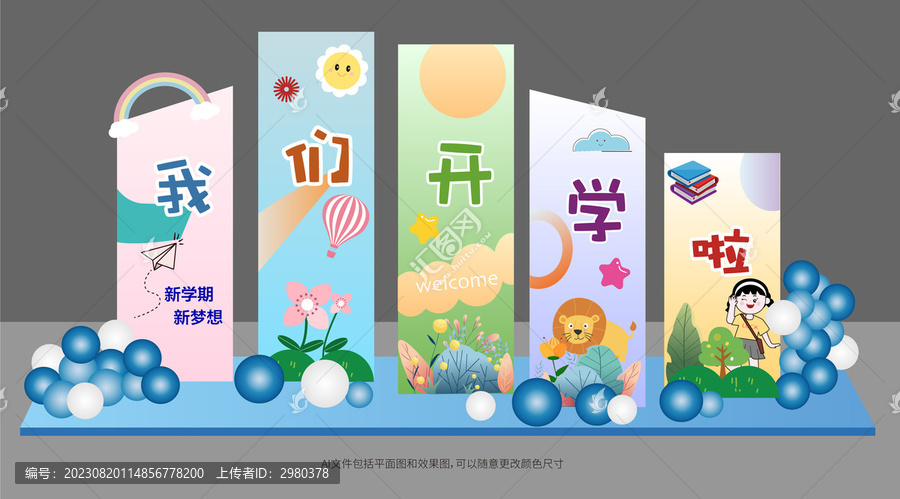 開(kāi)學(xué)啦背景板美陳