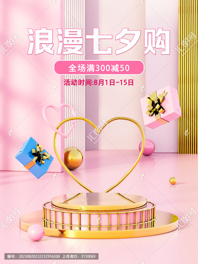 粉色C4D浪漫七夕情人節(jié)海報(bào)
