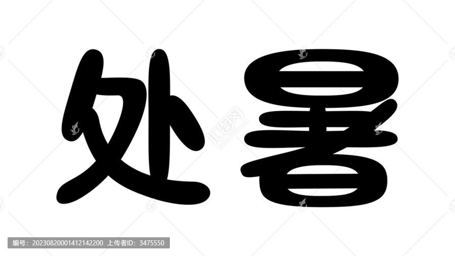 處暑文字設(shè)計(jì)