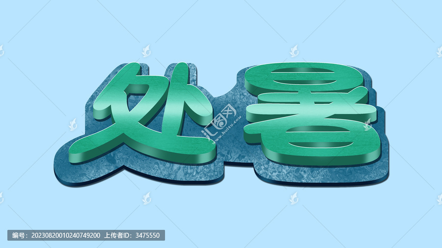 處暑字體設(shè)計(jì)