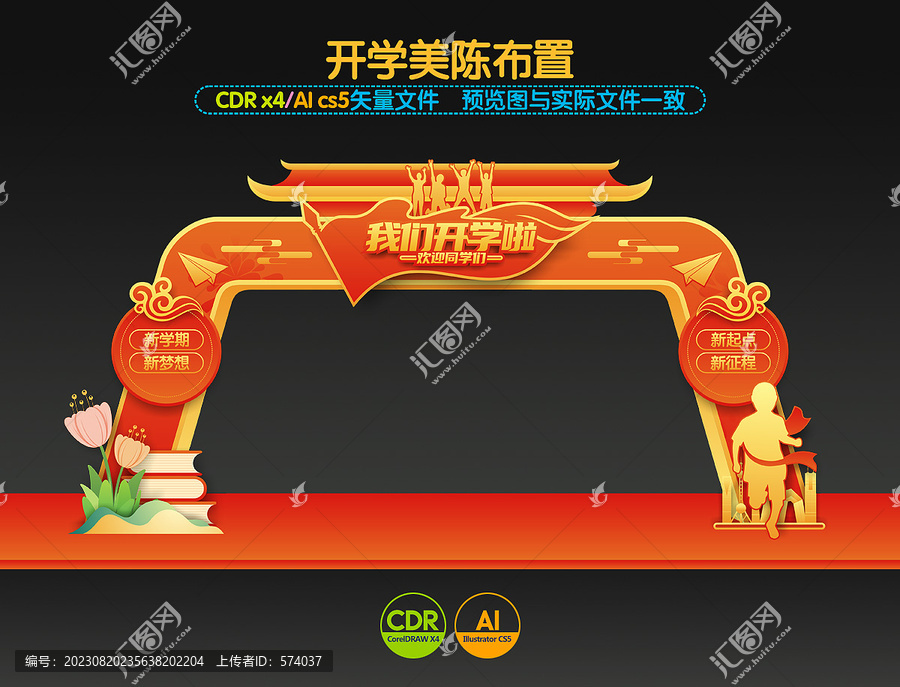 開(kāi)學(xué)拱門布置