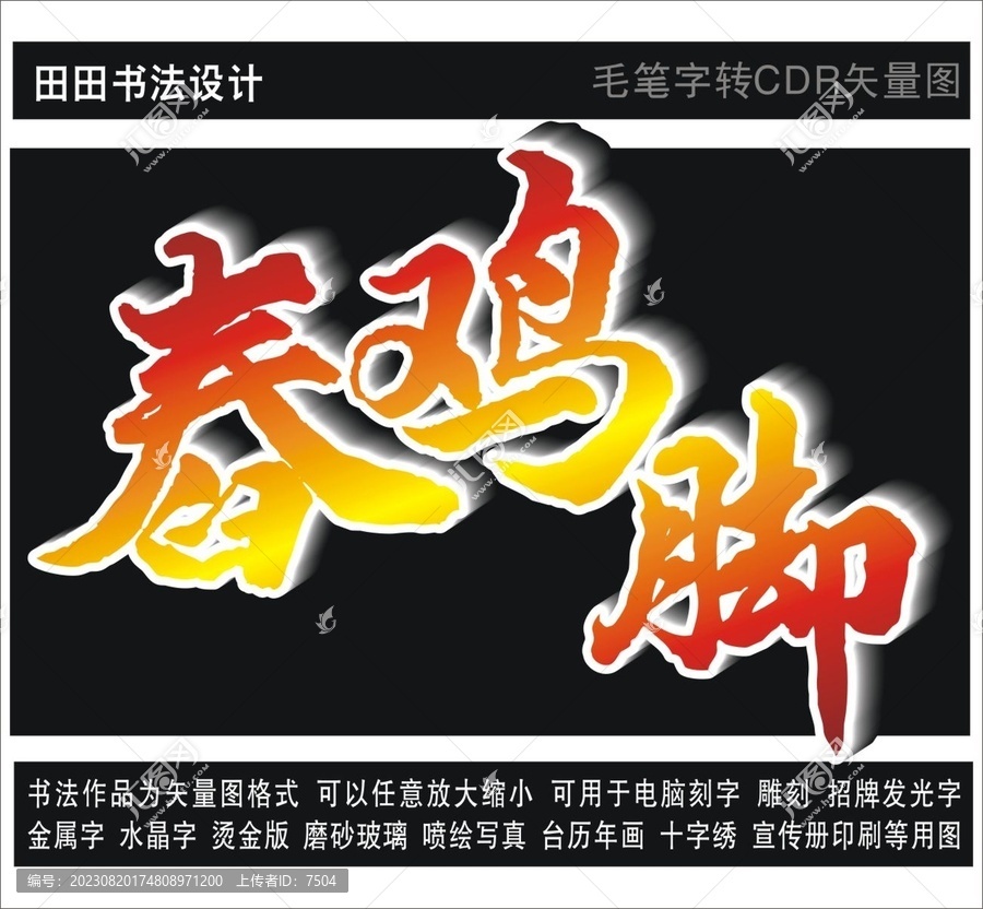 舂雞腳