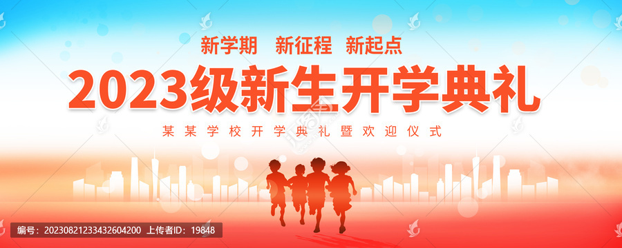 開學(xué)典禮