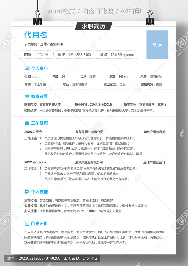 地產(chǎn)置業(yè)顧問個(gè)人通用求職簡(jiǎn)歷