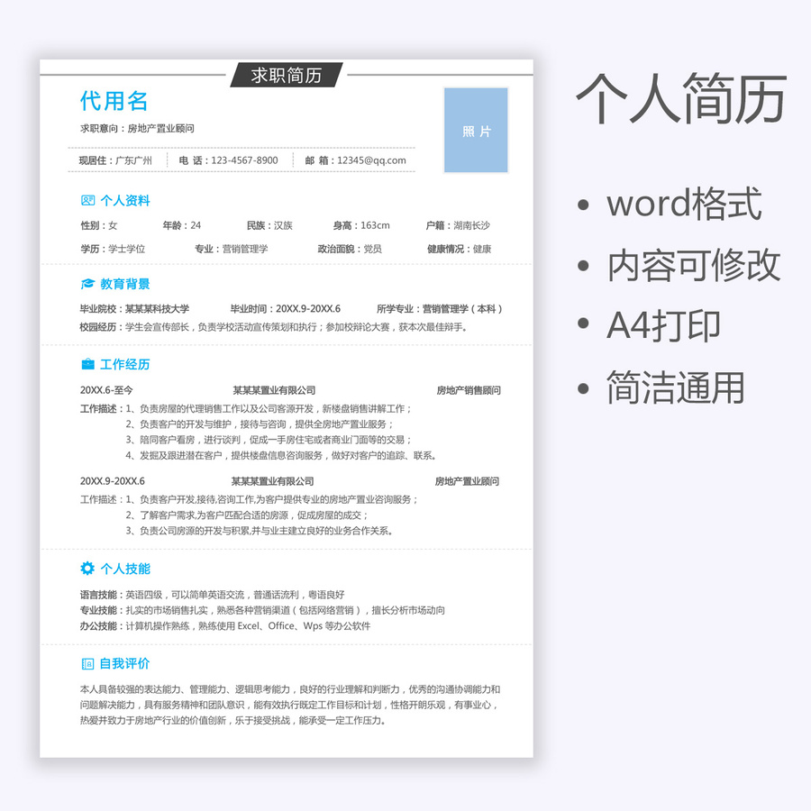 地產(chǎn)置業(yè)顧問個(gè)人通用求職簡(jiǎn)歷