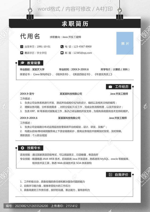 簡歷開發(fā)工程師求職通用簡歷