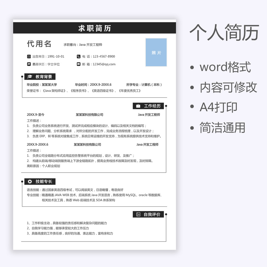 簡歷開發(fā)工程師求職通用簡歷