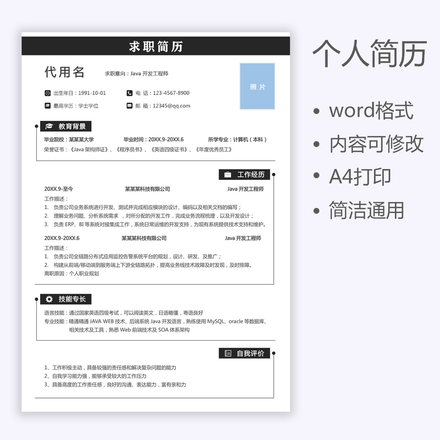 简历开发工程师求职通用简历