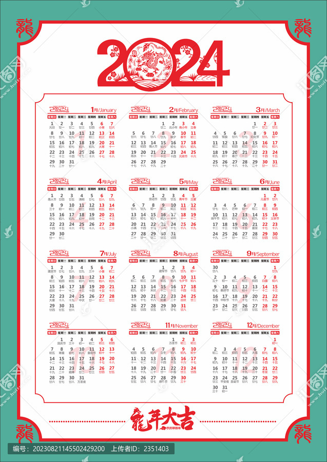 2024龍年日歷