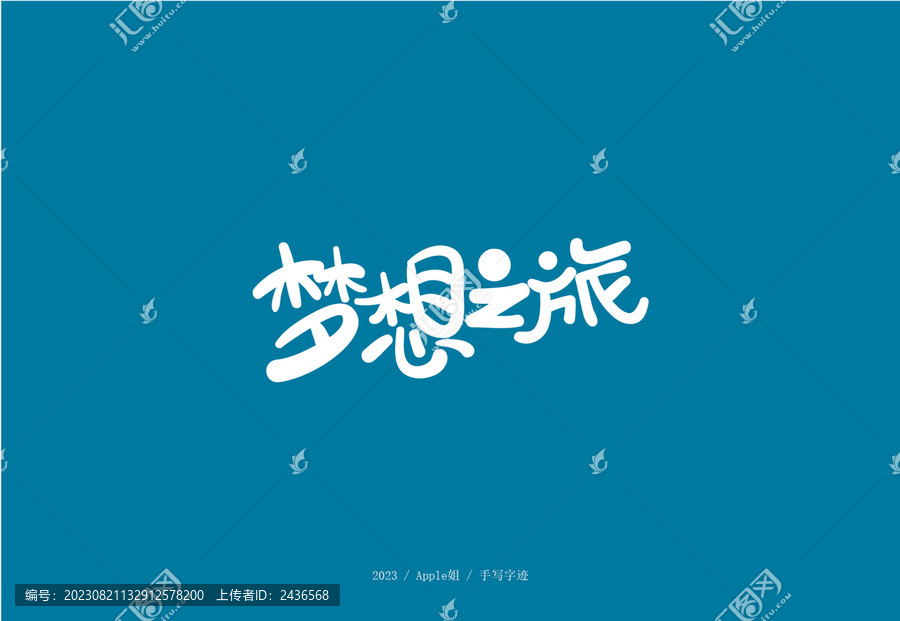 夢想之旅
