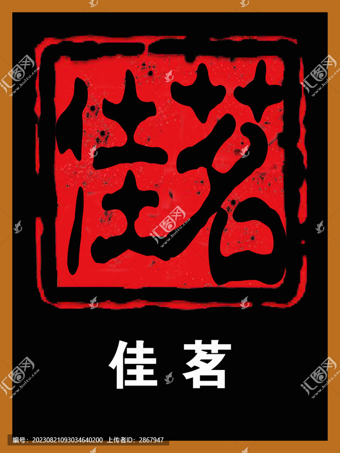 佳茗印章