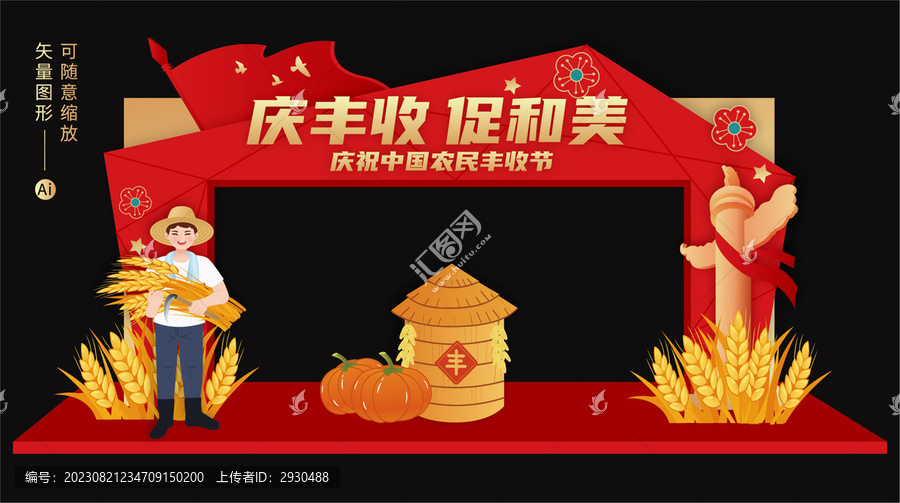 豐收節(jié)拱門