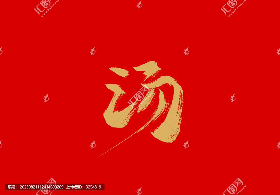 湯
