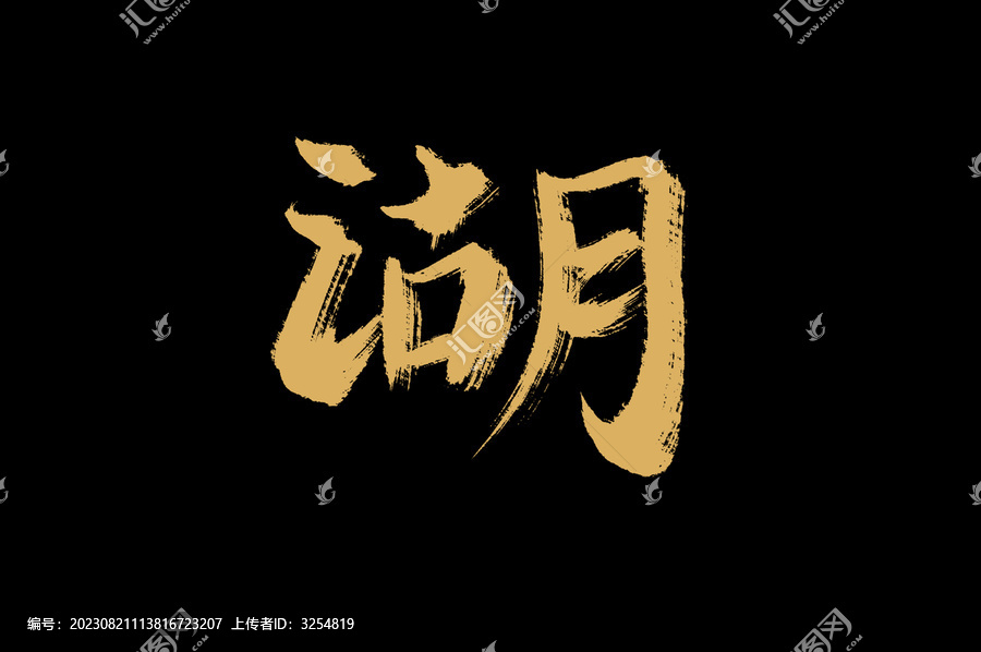 湖
