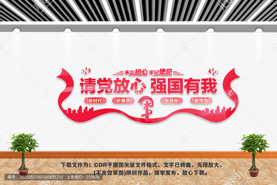 請黨放心強(qiáng)國有我