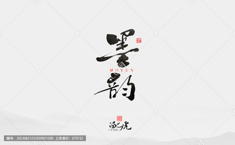 墨韻