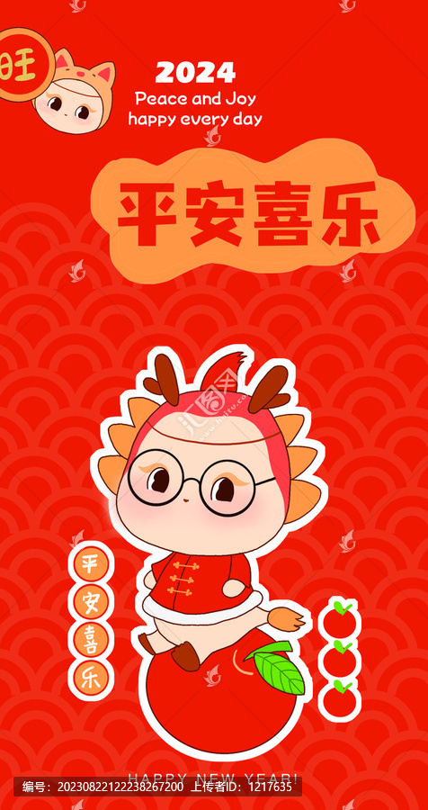 龍年IP新年紅包平安喜樂