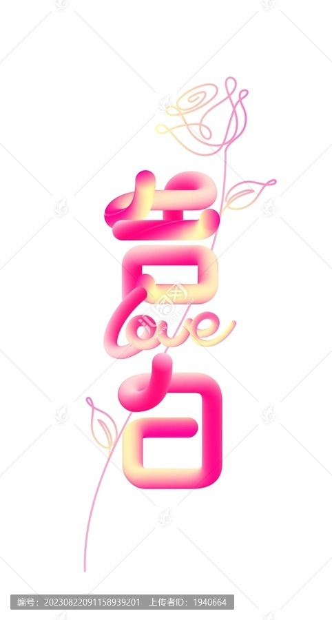 情人節(jié)設(shè)計(jì)字體