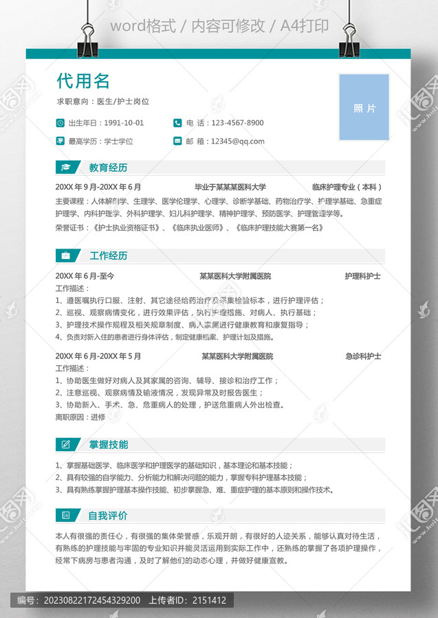 秋招個人簡歷醫(yī)護護士簡歷模板
